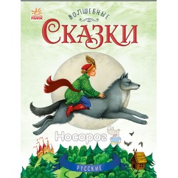 Чарівні казки - Російські казки "Ранок" (рус.)