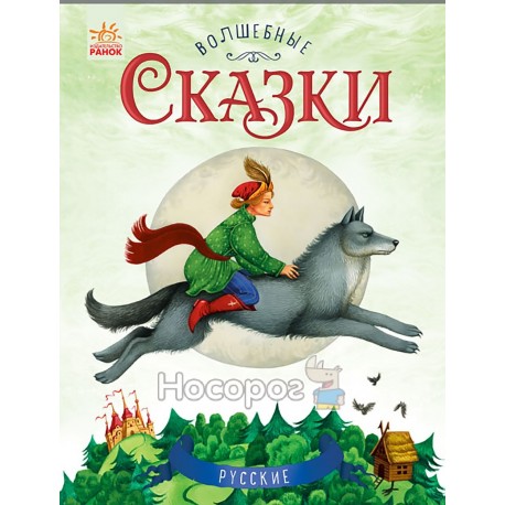 Чарівні казки: Русские сказки (р)