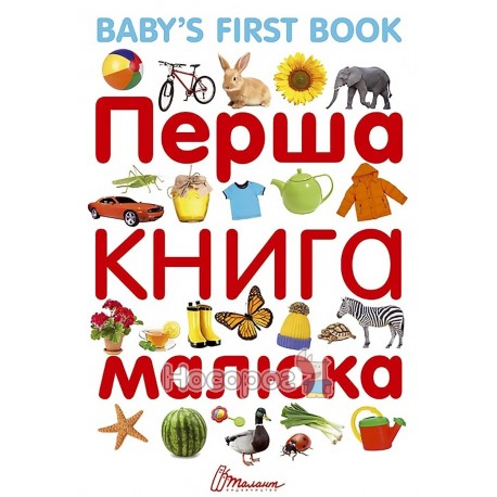 Найкращий подарунок: Перша книга малюка занглійською мовою