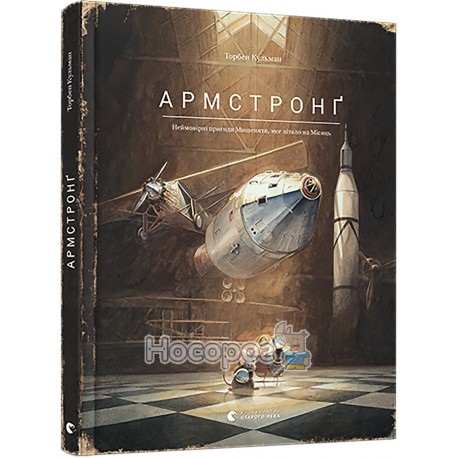 Кульман Т. Армстронг Неймовірні пригоди Мишеняти, яке літало на місяць