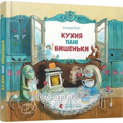 .ВСЛ Плат С Кухня пані вишеньки