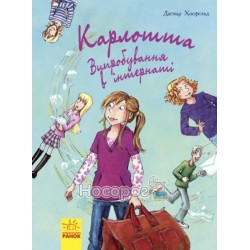 .Ранок Карлотта: Випробування в інтернаті