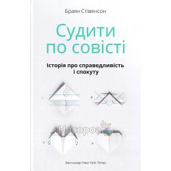 Стівенсон Б. Судити по совісті Історія про справедливість і спокуту