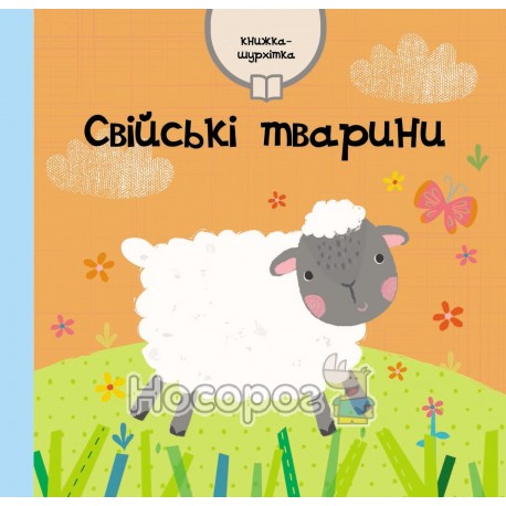 Книжка-шурхітка Свійські тварини