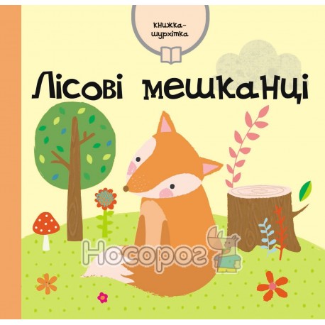 Книжка-шурхітка Лісові мешканці