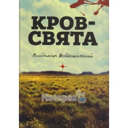 Шовкошитний В. Кров - свята