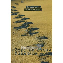 .УП Шовкошитний В. Зорі не стали ближчими