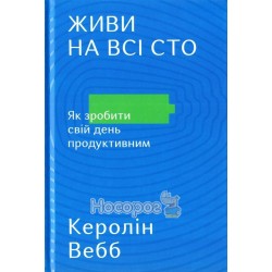 .НФ Вебб К. Живи на всі сто