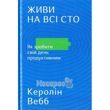 .НФ Вебб К. Живи на всі сто