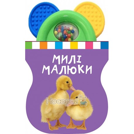 Грай і пізнавай Милі малюки