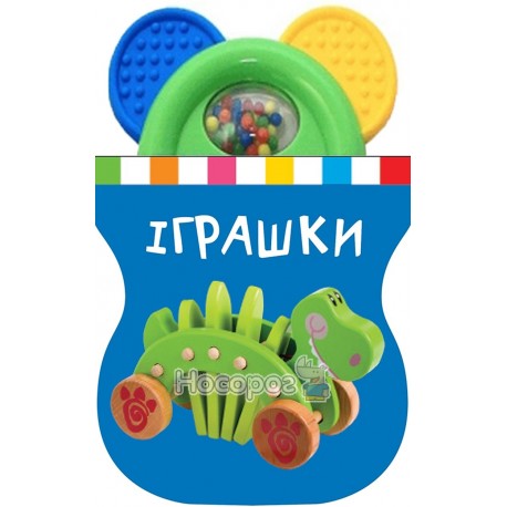 Грай і пізнавай Іграшки