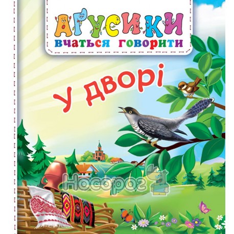 Агусики вчаться говорити У дворі