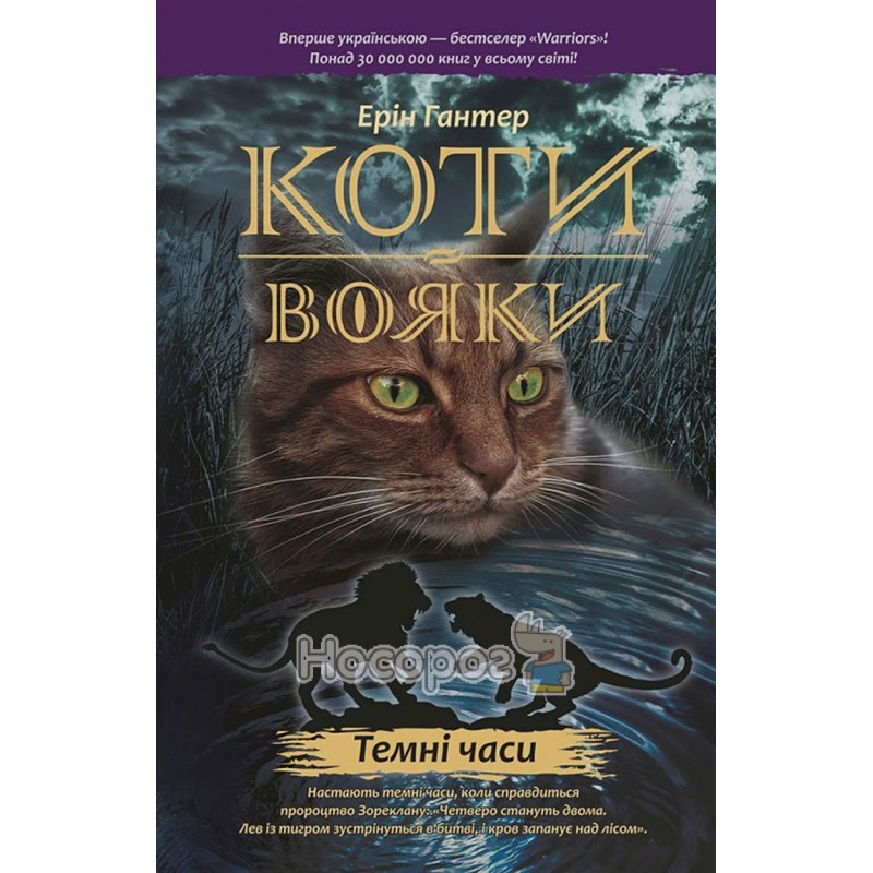 Алекс коте книги. Коти вояки. Кот Асса.