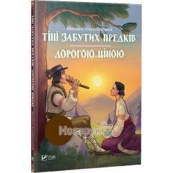 Шкільна бібліотека - Тіні забутих предків / Дорогою ціною "Vivat" (укр.)