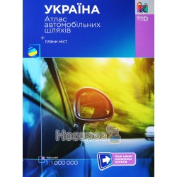 Атлас автомобільних шляхів України + плани міст (1:1000000) "RoadMap" (укр.)