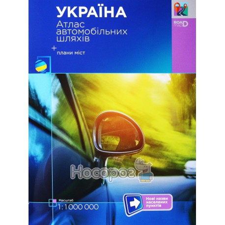 Атлас автомобільних шляхів України + плани міст (1:1000000)