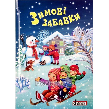 .Літера Зимові забавки