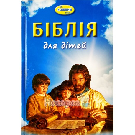 Библия для детей на каждый день "УкрБиблТов" (укр.)