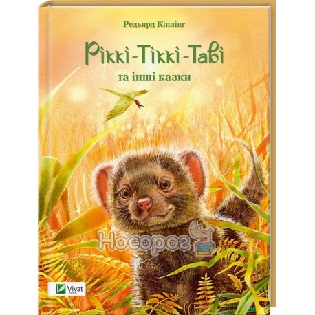 Ріккі-Тіккі-Таві та інші казки Кіплінг