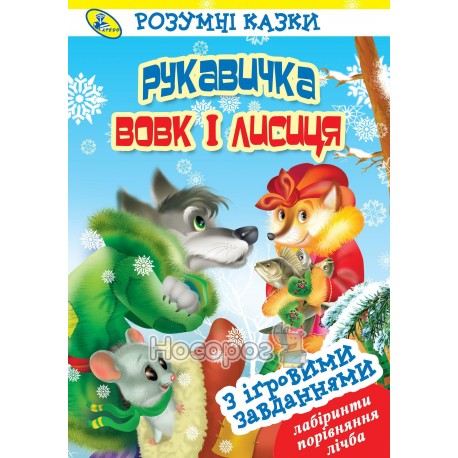 А4 МП Розумні казки Рукавичка Вовк і лисиця