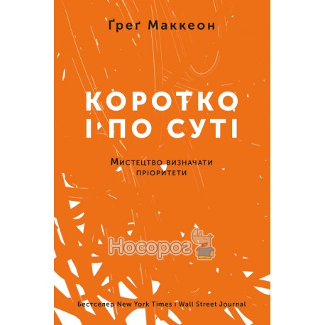 Коротко і по суті Мистецтво визначати пріоритети "Наш формат" (укр.)