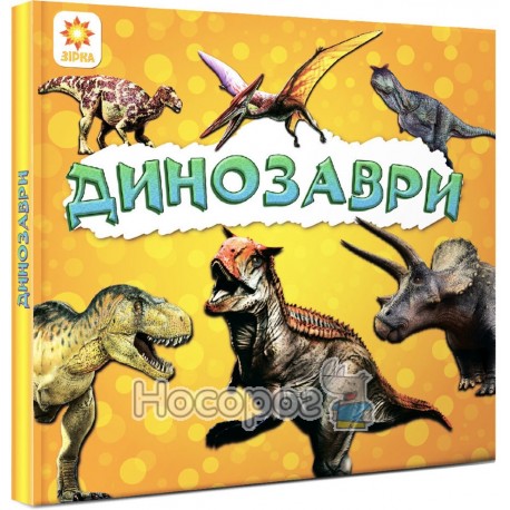 Книжка для найменших. Динозаври.