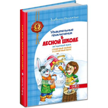 Дитячий бестселер. Дивовижні пригоди в лісовій школі - Загадковий Яшка. Сонячний зайчик і сонячний вовк "Школа" (рос.)