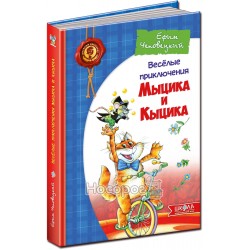 Детский бестселлер - Весёлые приключения Мыцика и Кыцика "Школа" (рус.)