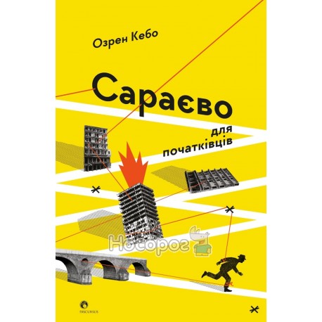 Кебо О. Сараєво для початківців