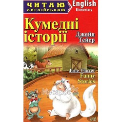 Читаю на английском - Забавные истории "Арий" (англ \ укр.)