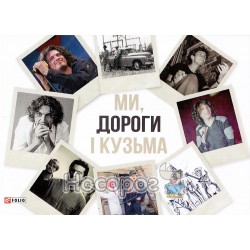 .FOLIO Ми, дороги і Кузьма