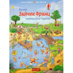 Шефлер У. Вальтер М. Зайчик Франц Велика книжка-розглядайка