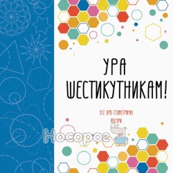 Книга для досуга - Ура шестиугольник! "Жорж" (укр.)