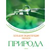 Природа Большая енциклопедия "Родная речь" (укр.)