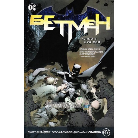 Комікси DC Бетмен Книга 1 Суд сов