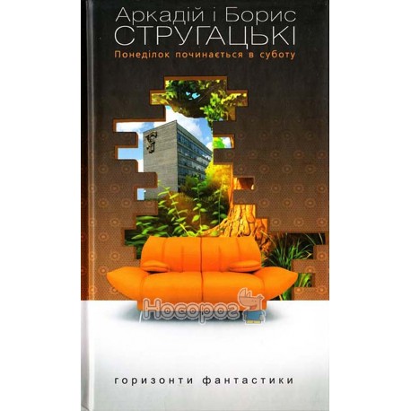 Горизонти фантастики Стругацькі А. і Б. Понеділок починається в суботу