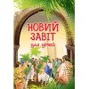 Новый завет для детей "Свичадо" (укр.)