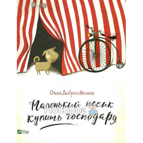 Добросовістна О. Маленький песик купить господаря