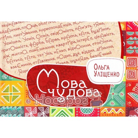 Уліщенко О. Мова чудова