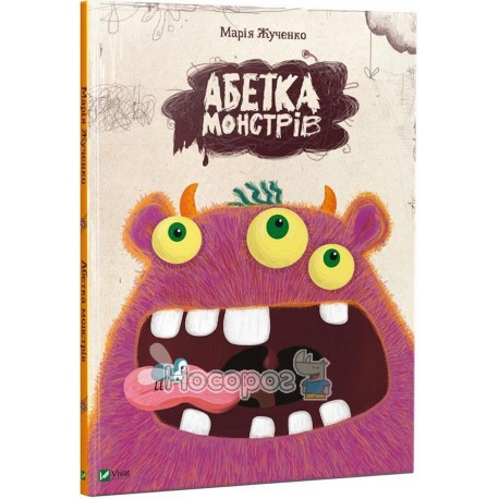 Жученко М. Абетка монстрів