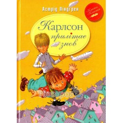 Классная классика - Карлсон прилетает вновь Рідна мова" (укр.)"