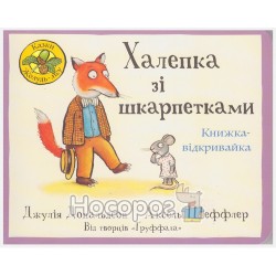 Книга-видкривайка - Халепка с носками "Читариум" (укр.)