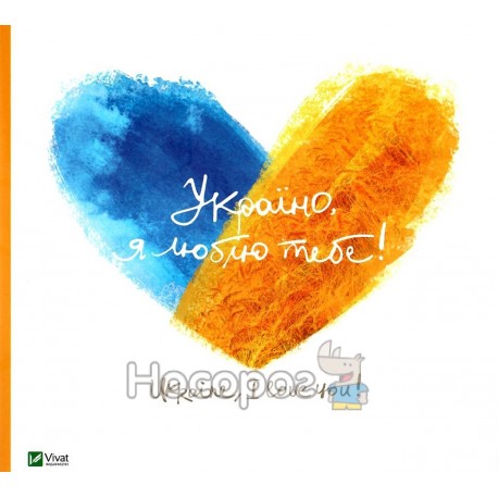 Україно, я люблю тебе! укр/англ