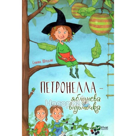 Штедінг С. Петронелла - яблунева відьмочка