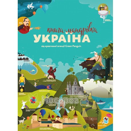Книга-мандрівка Україна