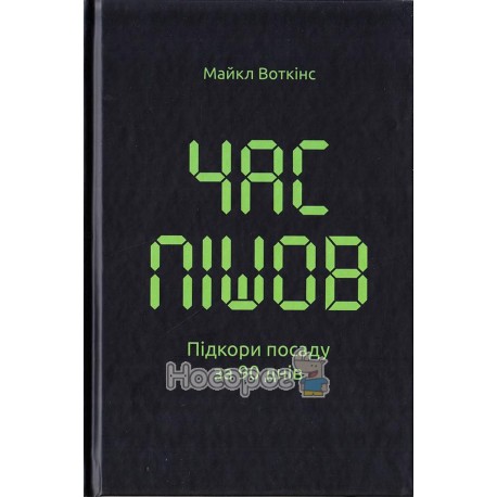 .НФ Воткінс М. Час пішов Підкори посаду за 90 днів