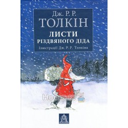 Листи різдвяного діда "Астролябія" (укр.)