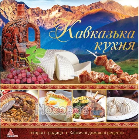 Смак країни Кавказька кухня