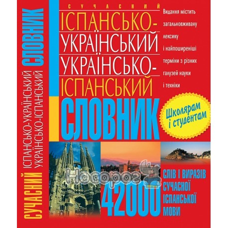 Сучасний іспан-укр-іспан словник 42000