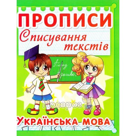 Прописи Списування текстів Українська мова (зелена) 97-5